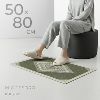 Придверный коврик Mio Tesoro 6499001938F (50x80)