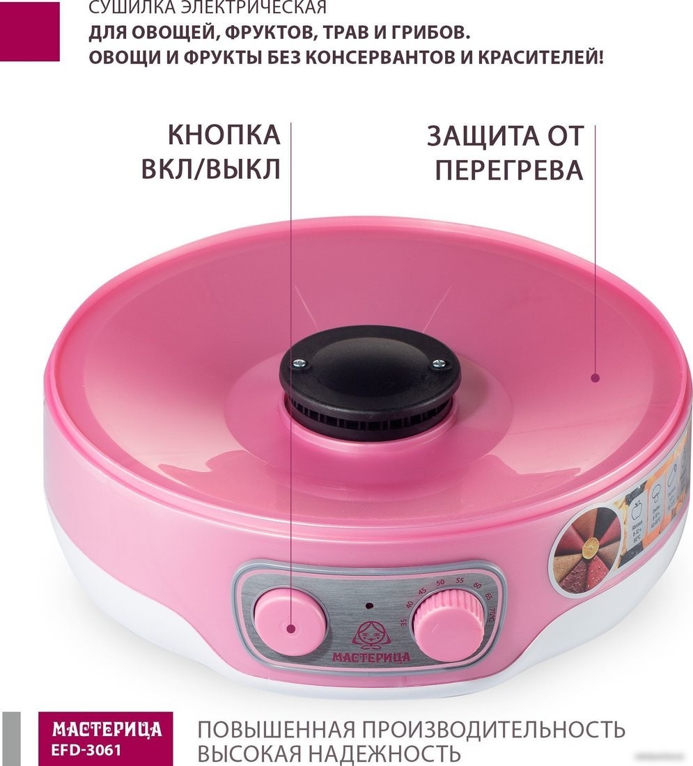Сушилка для овощей и фруктов Мастерица EFD-3061 (розовый перламутр)