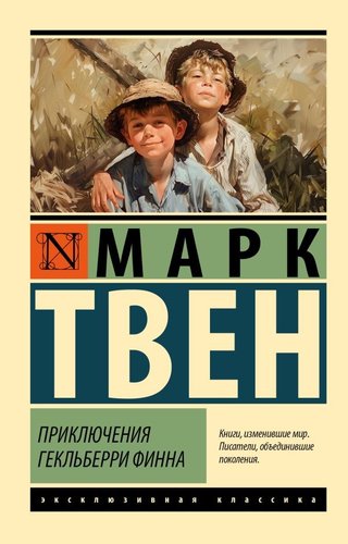 Книга издательства АСТ. Приключения Гекльберри Финна, мягкая обложка (Твен Марк)