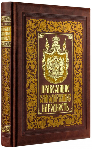 Книга издательства Эксмо. Православие. Самодержавие. Народность (Уваров С.С.)