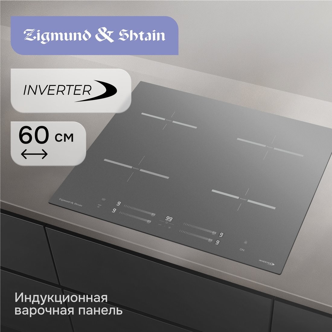 Варочная панель Zigmund & Shtain CI 23.6 S