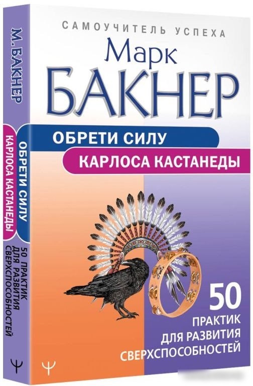 Книга издательства АСТ. Обрети силу Карлоса Кастанеды (Бакнер М.)