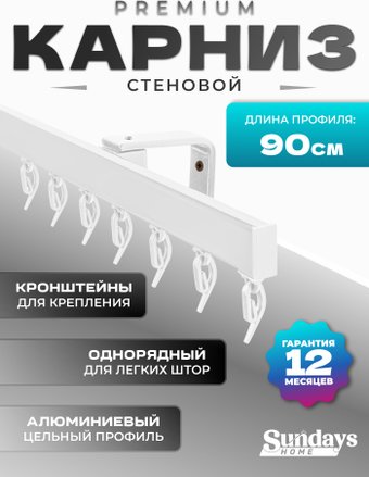 Карниз для штор Sundays Home D-2-S однорядный (0.9м, цельный, белый)
