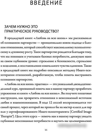 Книга издательства Манн, Иванов и Фербер. Любовь на всю жизнь: практика (Хендрикс Х., Хант Х.)