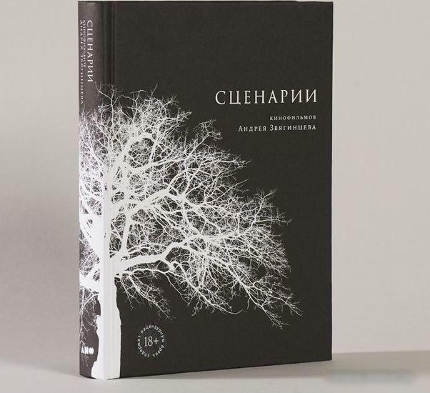 Книга издательства Альпина Паблишер. Сценарии кинофильмов (Звягинцев А.)