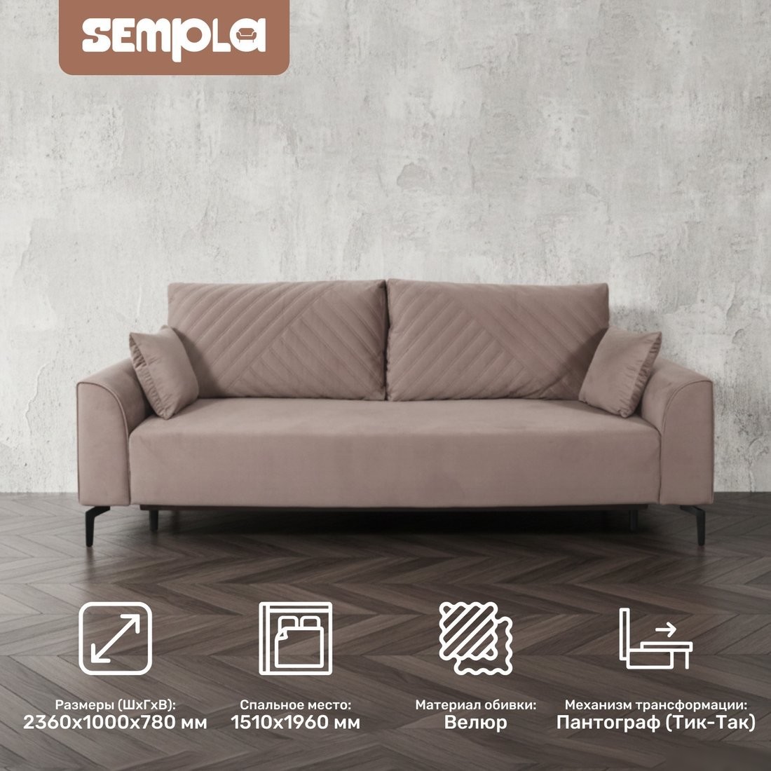 Диван Sempla Берген 2 (альба мокко)
