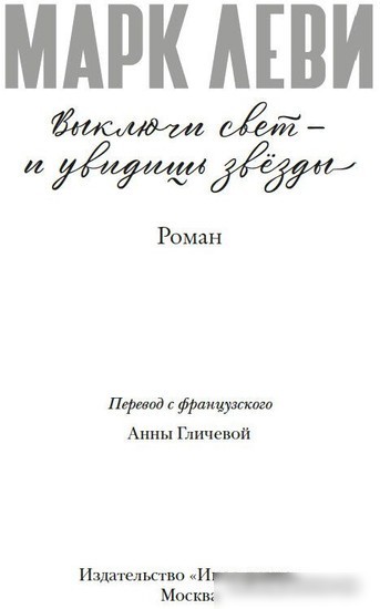 Книга издательства Иностранка. Выключи свет — и увидишь звезды (Леви М.)
