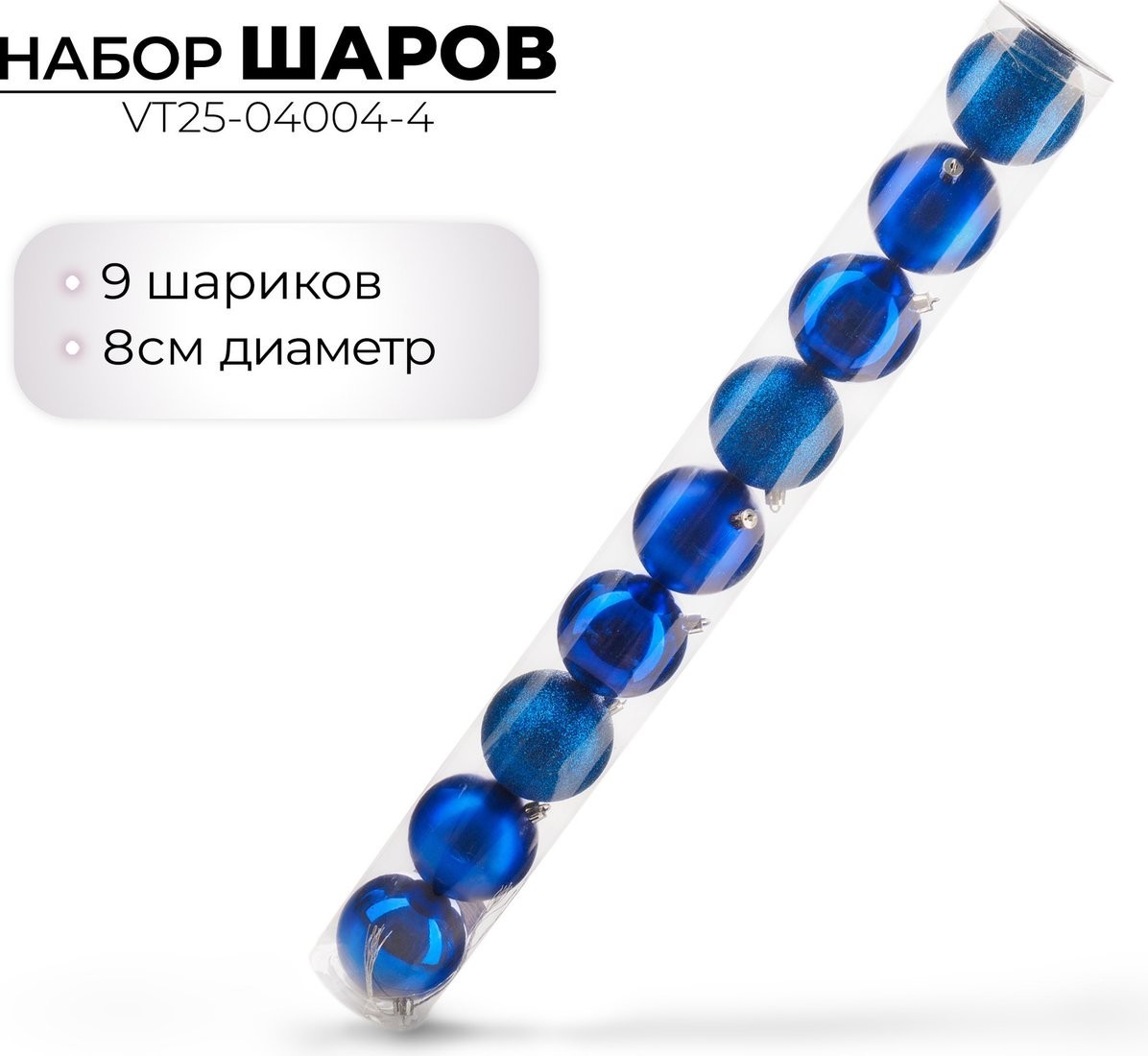 Елочная игрушка Ausini VT25-04004-4 (синий, 9 шт)