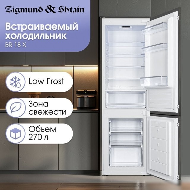Холодильник Zigmund & Shtain BR 18 X