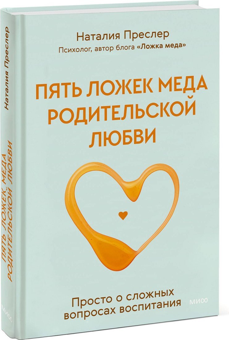 Книга издательства МИФ. Пять ложек меда родительской любви, твердая обложка (Преслер Наталия)