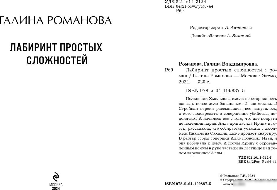 Книга издательства Эксмо. Лабиринт простых сложностей, мягкая обложка (Романова Галина)