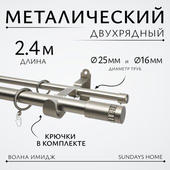 Карниз для штор Sundays Home Волна Имидж 25мм+16мм двухрядный (сатин, 2.4м)