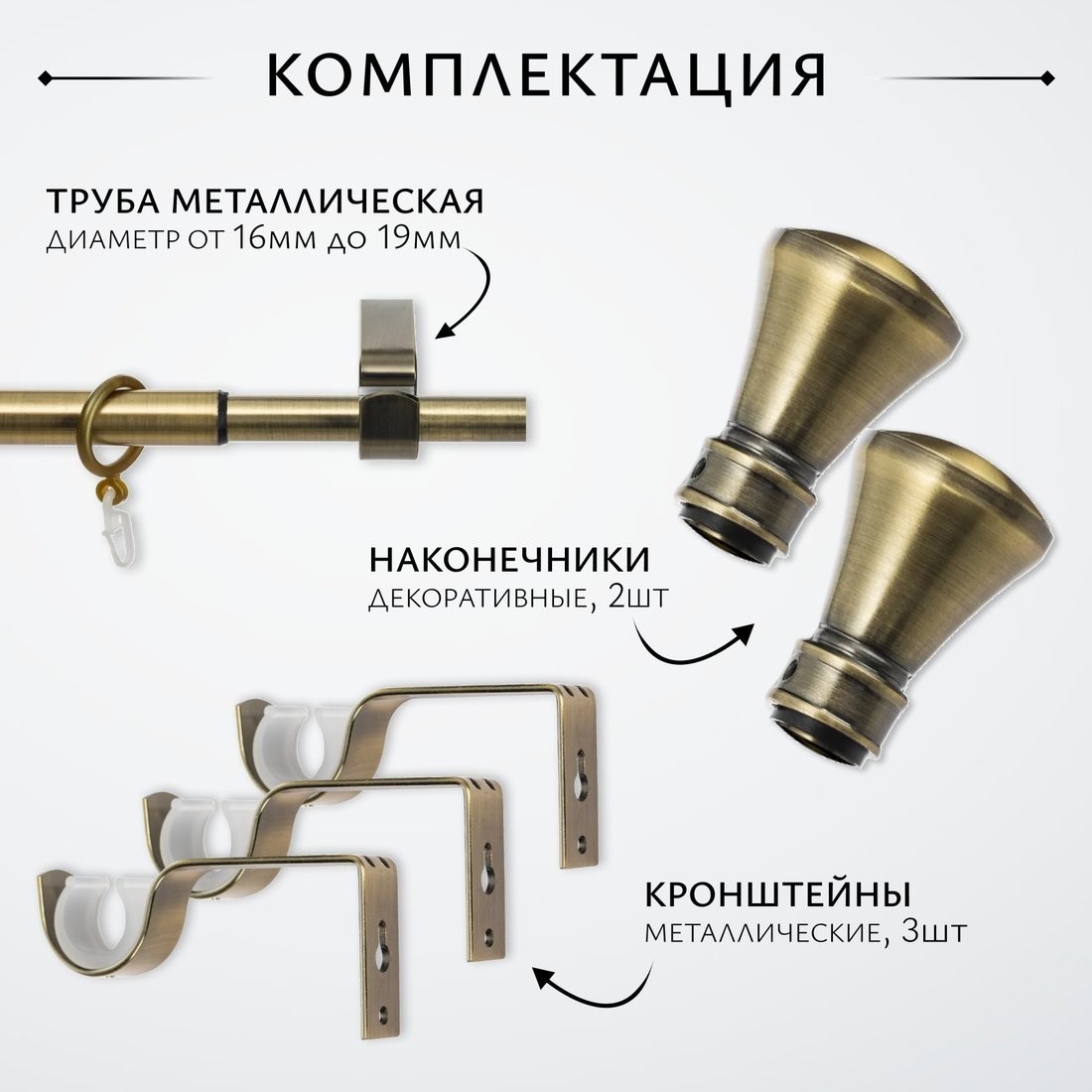 Карниз для штор Sundays Home Люксор Раздвижной 16/19мм 1-рядный (антик, 1.6-3м)
