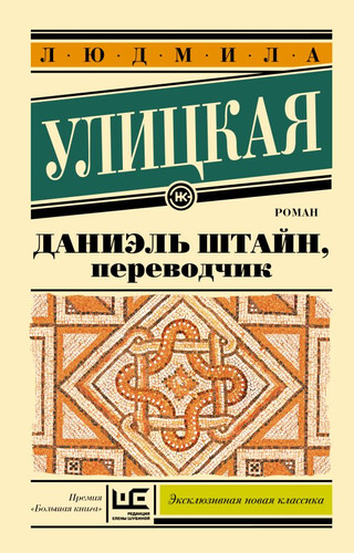 Книга издательства АСТ. Даниэль Штайн, переводчик (Улицкая Л.Е.)