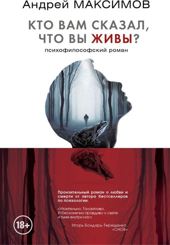 Книга издательства АСТ. Кто вам сказал, что вы живы? Психофилософский роман (Максимов Андрей, твердая обложка)