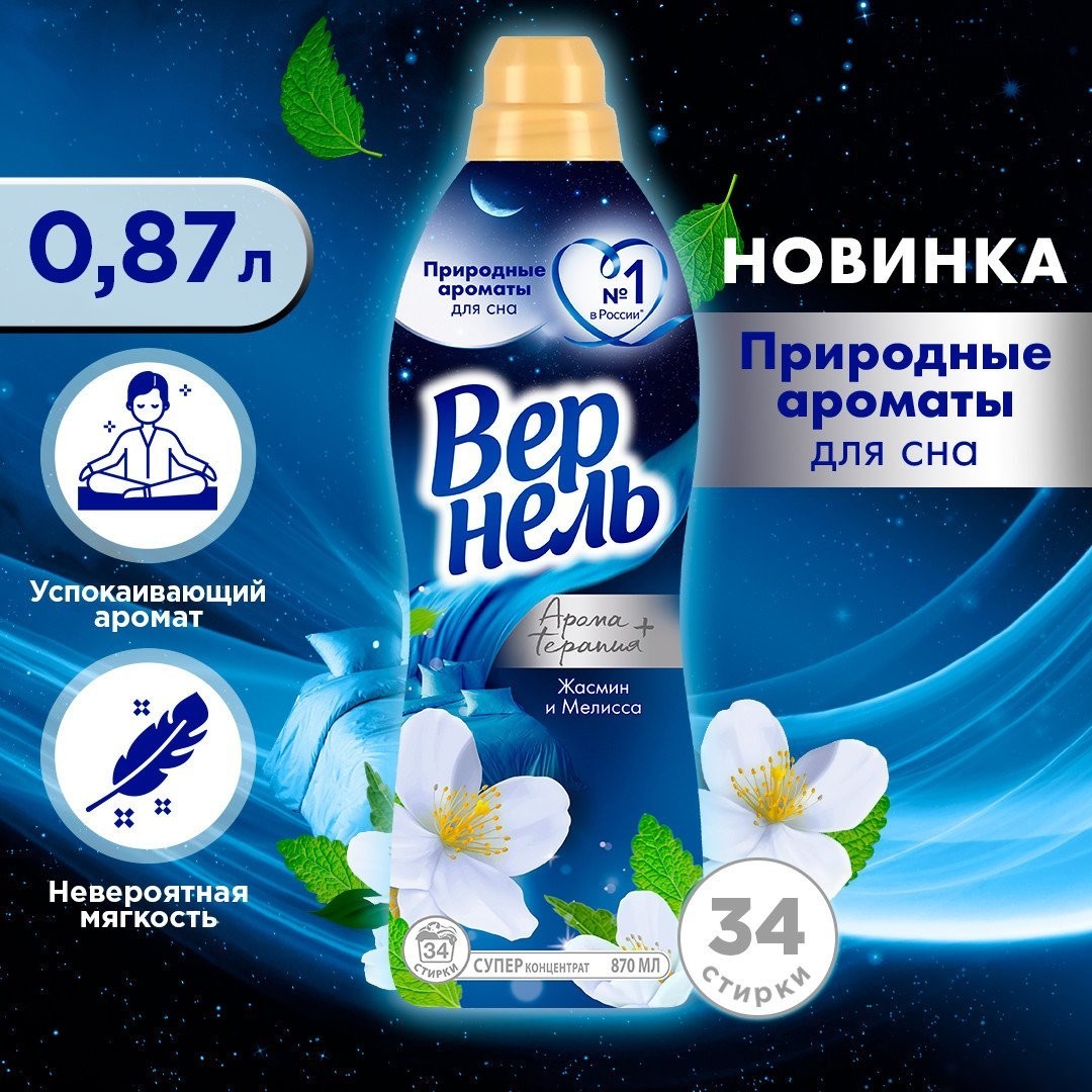 Кондиционер для белья Vernel Ароматерапия Ароматы для сна Жасмин и Мелисса 0.87 л