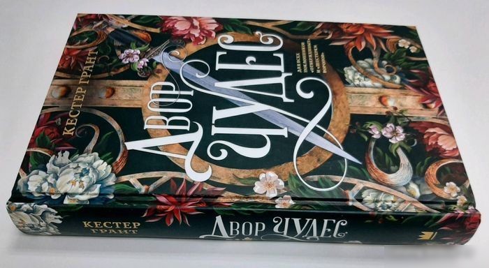 Книга издательства АСТ. Двор чудес (Грант К.)