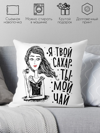 Декоративная подушка Print Style Я твой сахар - ты мой чай 40x40plat226 (40x40 см)