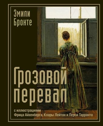 Книга издательства АСТ. Грозовой перевал, твердая обложка (Бронте Эмили)