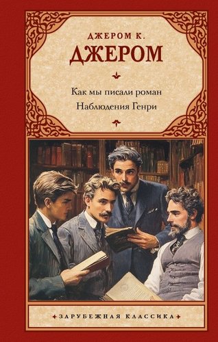 Книга издательства АСТ. Как мы писали роман. Наблюдения Генри, твердая обложка (Джером Клапка)