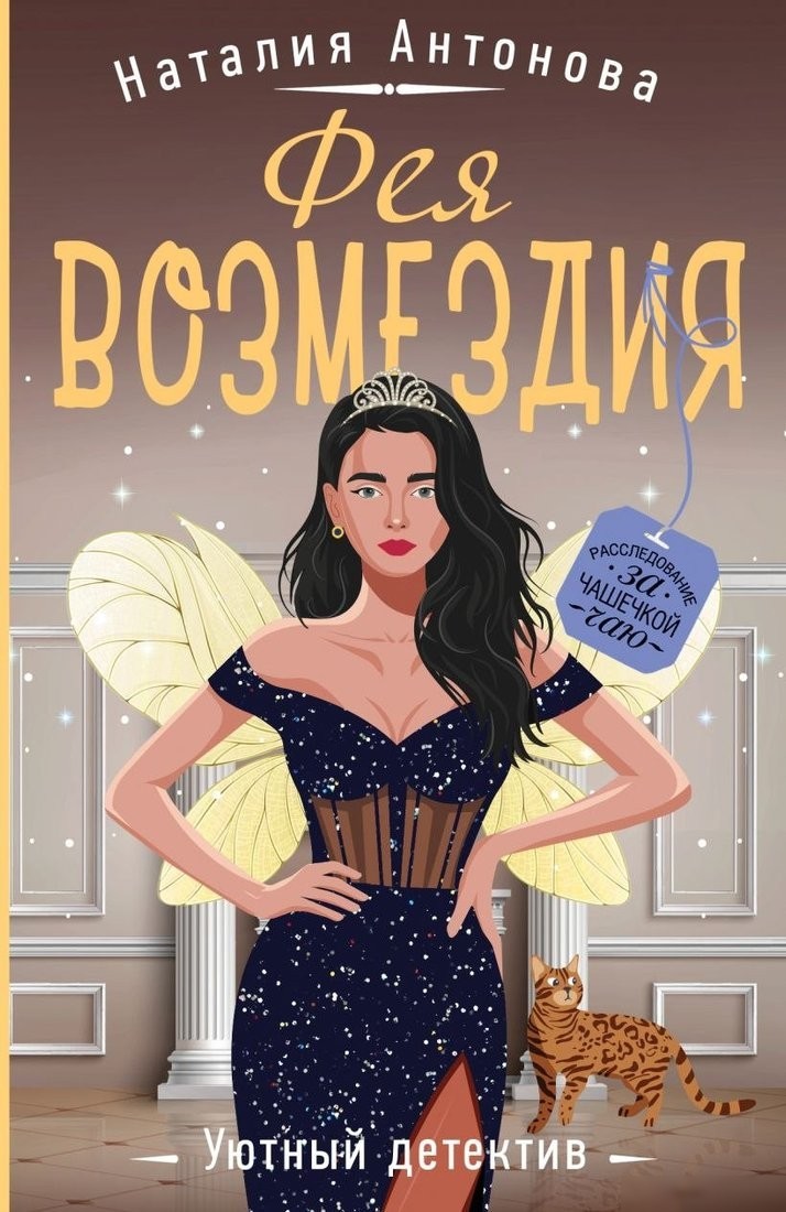 Книга издательства Эксмо. Фея возмездия, мягкая обложка (Антонова Наталия) Книга издательства Эксмо. Фея возмездия, мягкая обложка (Антонова Наталия)