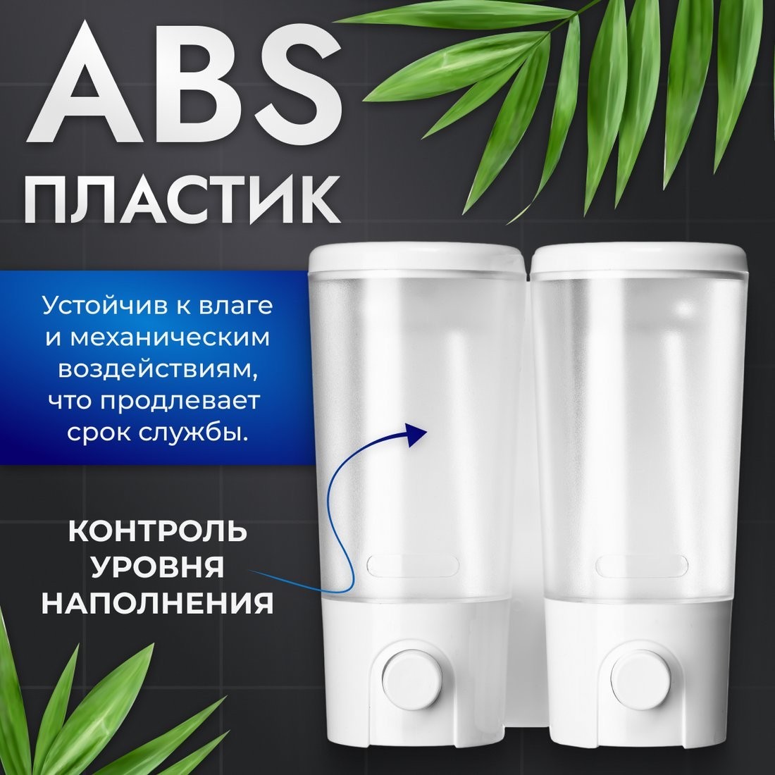 Дозатор для жидкого мыла Saniteco M-9102 (двойной)