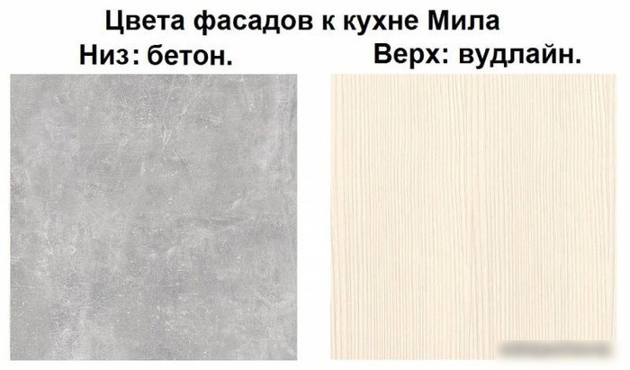 Готовая кухня Интерлиния Мила 12x28 (вудлайн кремовый-бетон-бискайская сосна)