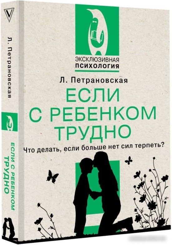 Книга издательства АСТ. Если с ребенком трудно 9785171524241 (Петрановская Л.В.)