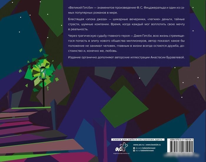 Книга издательства АСТ. Великий Гэтсби (Фицджеральд Ф.)
