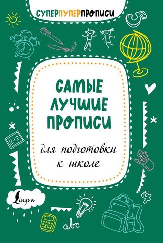 Учебное пособие издательства АСТ. Самые лучшие прописи для подготовки к школе