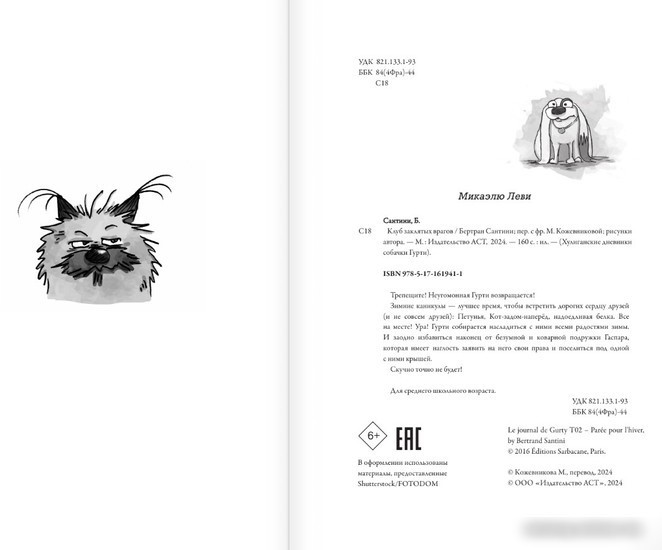 Книга издательства АСТ. Клуб заклятых врагов (Сантини Б.)