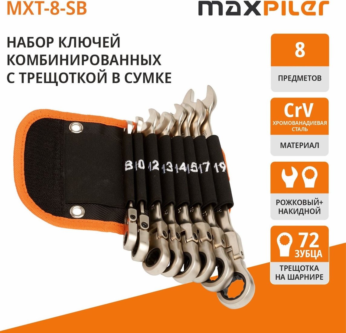 Набор ключей MaxPiler MXT-8-SB (8 предметов)