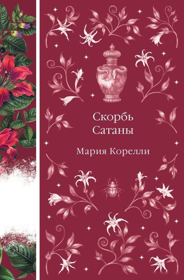 Книга издательства Эксмо. Скорбь Сатаны, твердая обложка (Корелли Мария) Книга издательства Эксмо. Скорбь Сатаны, твердая обложка (Корелли Мария)