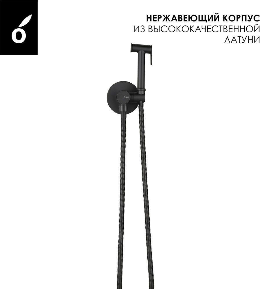 Гигиенический душ Oliveeka OL-829902+88139017-MB (черный матовый)
