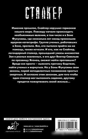 Книга издательства АСТ. S.T.A.L.K.E.R. Закон Фукусимы (Силлов Д.О.)