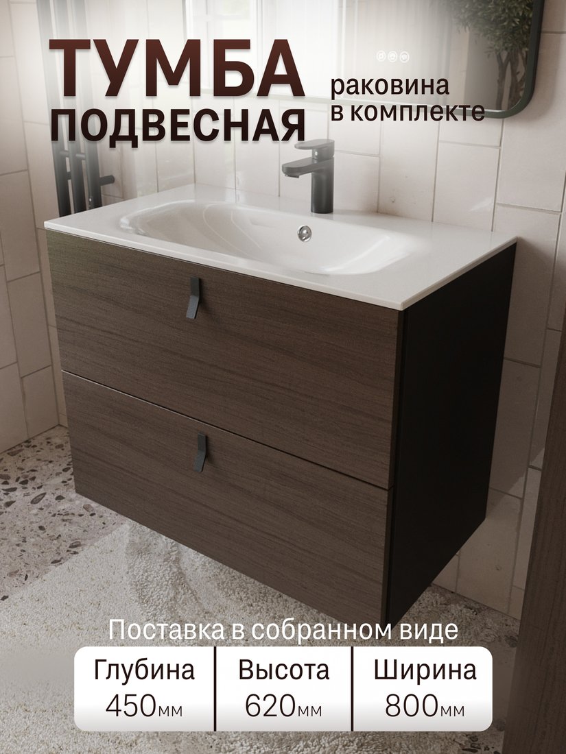 TERMINUS Тумба с умывальником Контур 80x62x45 с 2 ящиками KON10802200001O (венге/графит)