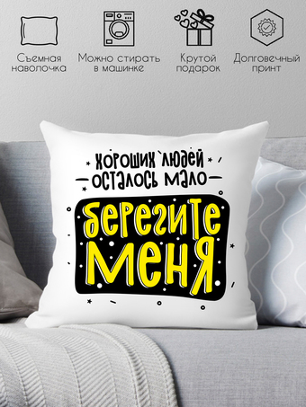 Декоративная подушка Print Style Хороших людей осталось мало, берегите меня 40x40plat256