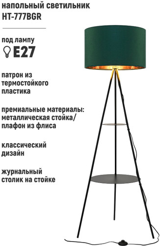 Торшер ArtStyle HT-777BGR