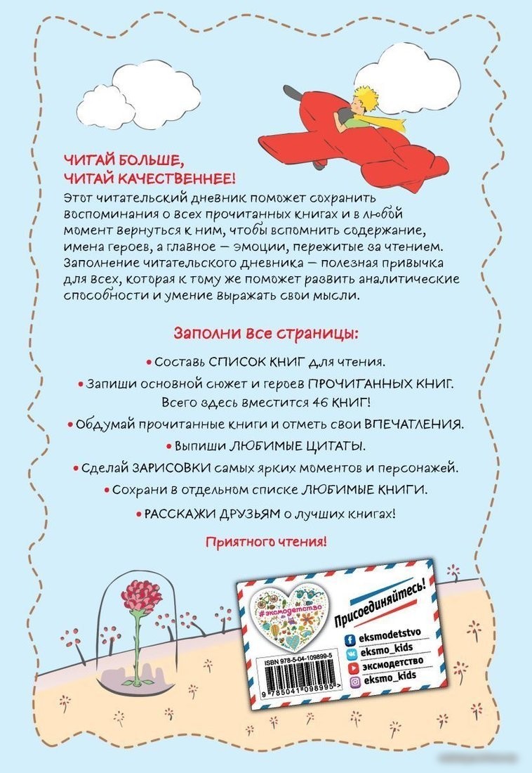 Книга издательства Эксмо. Читательский дневник. Маленький принц