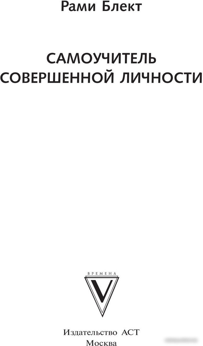 Книга издательства АСТ. Самоучитель совершенной личности (Блект Р.)