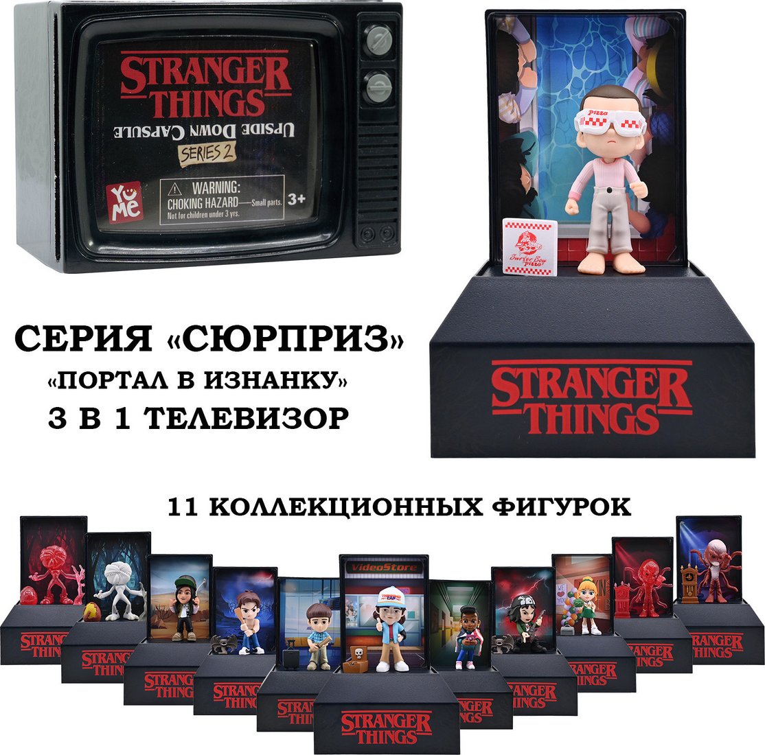 Фигурка YuMe Портал в Изнанку 3 в 1 15003_YM