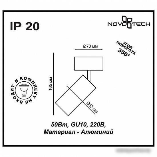 Спот Novotech 370394 PIPE