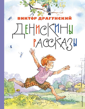 Книга издательства Эксмо. Денискины рассказы 9785041731250 (Драгунский В.Ю.)