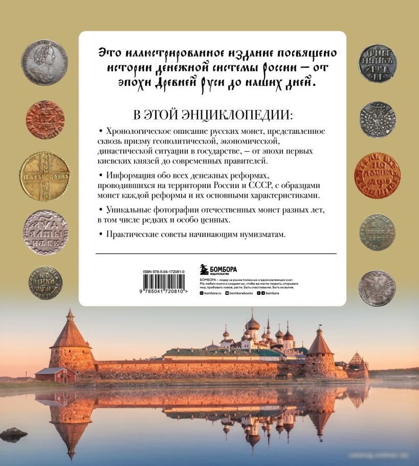 Бомбора. Монеты России от Владимира до Владимира 9785041720810 (Ларин-Подольский И.А.)