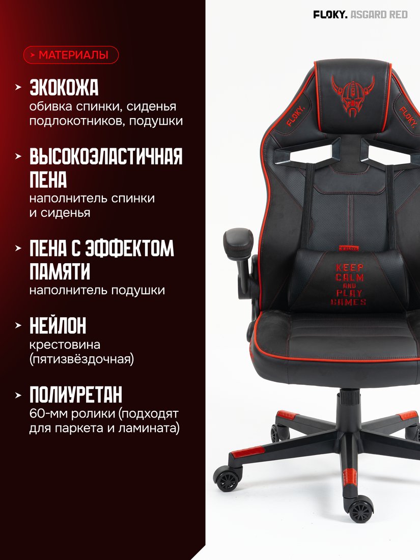 Игровое (геймерское) кресло FLOKY Asgard Red (красный)
