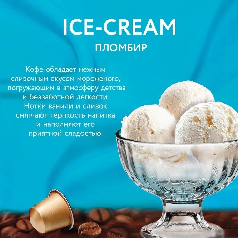 Кофе в капсулах Veronese Ice-Cream Пломбир 10шт