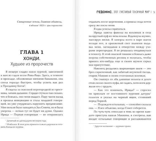 Книга издательства АСТ. Гедонис. Этот счастливый токсичный мир (Ибрагимова Д.М.)