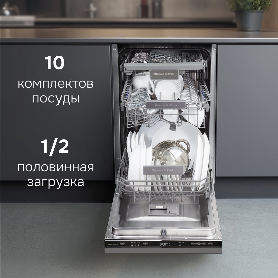 Встраиваемая посудомоечная машина Zigmund & Shtain DW 313.4