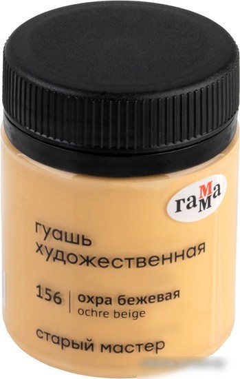 Гуашь Гамма Старый Мастер 156 12112040156 (охра бежевая) Гуашь Гамма Старый Мастер 156 12112040156 (охра бежевая)