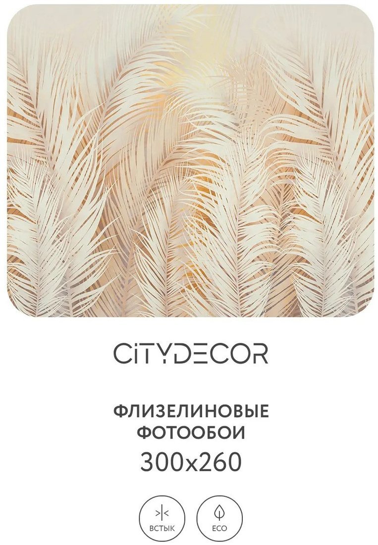 Фотообои Citydecor Пальмовые листья Air 69 300x260